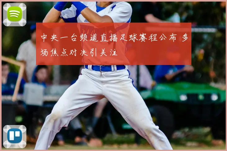 中央一台频道直播足球赛程公布 多场焦点对决引关注