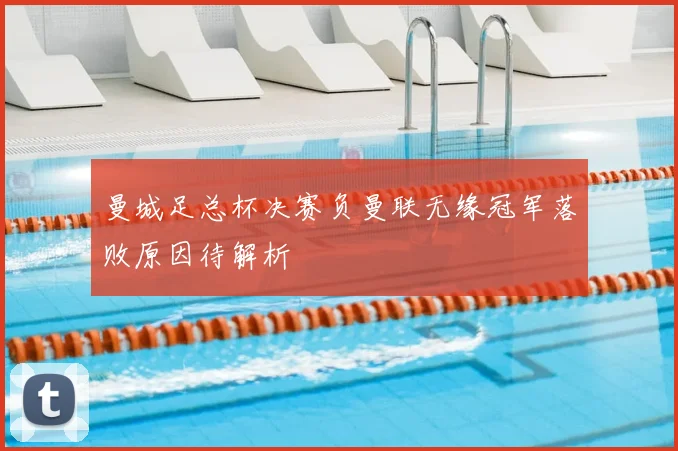 曼城足总杯决赛负曼联无缘冠军落败原因待解析