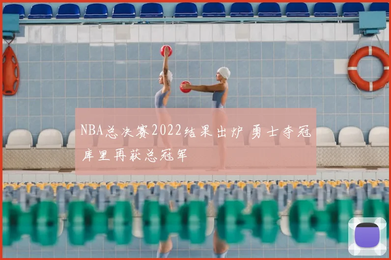 NBA总决赛2022结果出炉 勇士夺冠库里再获总冠军
