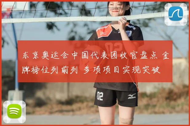 东京奥运会中国代表团收官盘点 金牌榜位列前列 多项项目实现突破