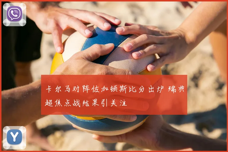 卡尔马对阵佐加顿斯比分出炉 瑞典超焦点战结果引关注